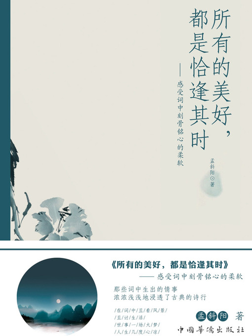 Title details for 所有的美好，都是恰逢其时 by 孟斜阳 - Available